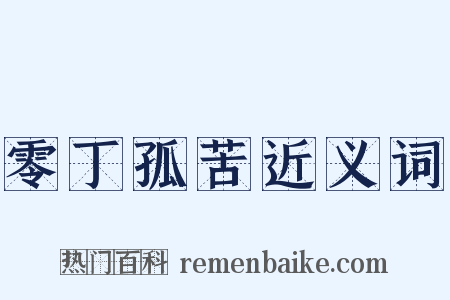 零丁孤苦近义词是什么意思的图片